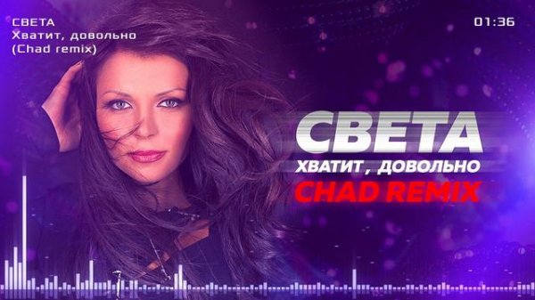 Света — Хватит, довольно (Chad remix)