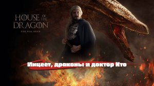 Дом Дракона. Инцест, драконы и Доктор Кто.