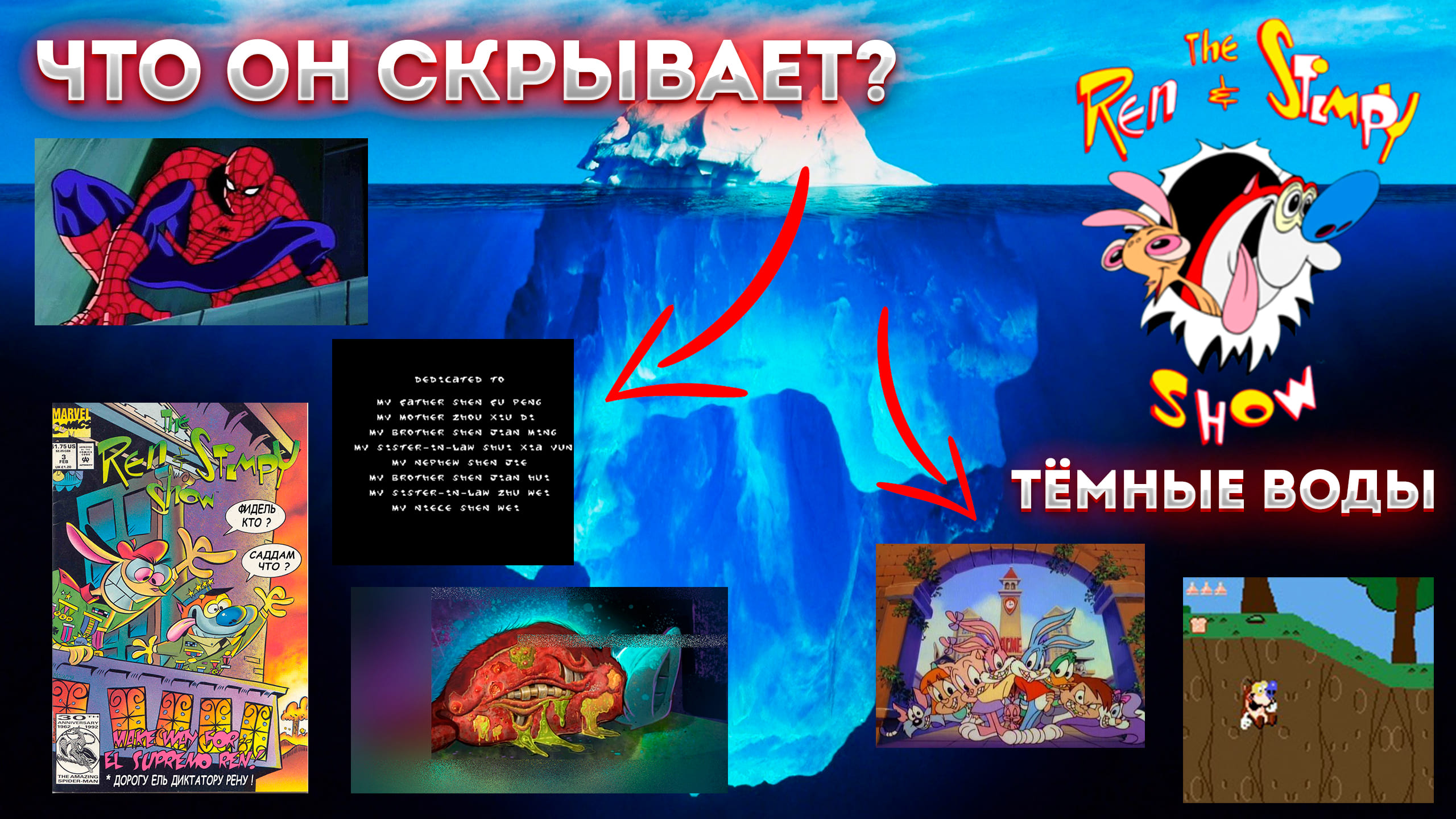 Айсберг Шоу Рена и Стимпи (тёмные воды) / Ren And Stimpy Show Iceberg (5th Level)