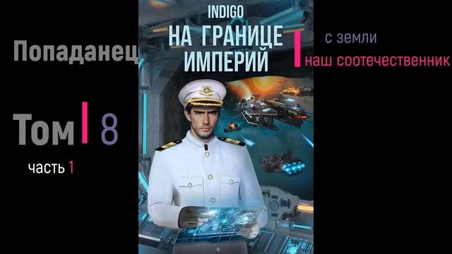 Том 8 часть 1 смотреть онлайн