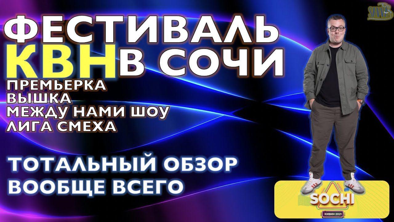 КВН-2021. ПРЕМЬЕР-ЛИГА НЕСПРАВЕДЛИВОСТИ. ВЫШКА. ЛИГА СМЕХА. МЕЖДУ НАМИ ШОУ. Тотальный обзор всего! смотреть онлайн