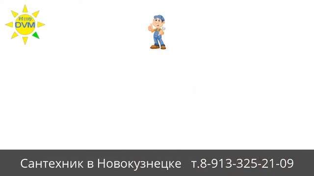 Сантехник Новокузнецк ⭐️⭐️⭐️
