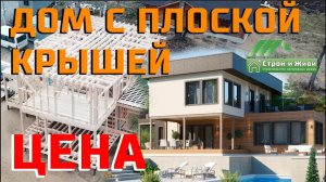Каркасный дом с плоской крышей. Цена. "Строй и Живи".