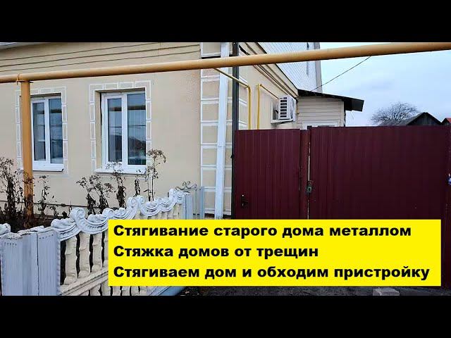Стягивание старого дома металлом. Стяжка домов от трещин. Стягиваем дом и обходим пристройку. смотреть онлайн