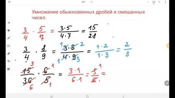5кл Умножение обыкновенных дробей и смешанных чисел