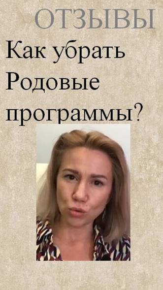Как убрать родовые программы из своей жизни? Чтобы не повторять судьбу предков.