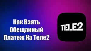 Как Взять Обещанный Платеж На Теле2