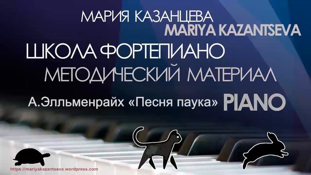 Школа Фортепиано — А.Элльменрайх «Песня паука» смотреть онлайн