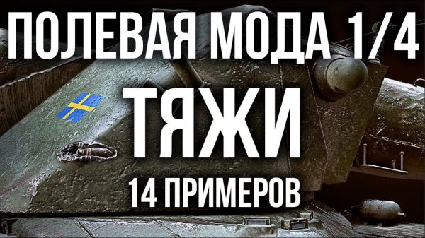 Полевая модернизация Тяжелых танков | Вспышка World of Tanks