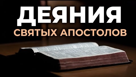 Деяния Святых Апостолов.❤️ Читаем и Слушаем Слово Божие!🙏