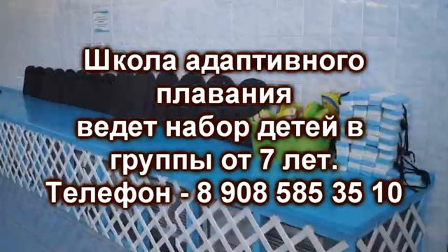880 ОБЪЯВЛЕНИЕ ШКОЛА АДАПТИВНОГО ПЛАВАНИЯ смотреть онлайн
