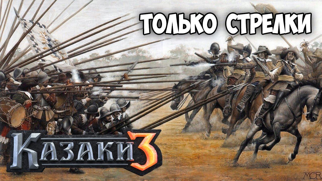 Сетевая Казаки 3 ⚡ НИДЕРЛАНДЫ ТАЩАТ НА 20pt смотреть онлайн