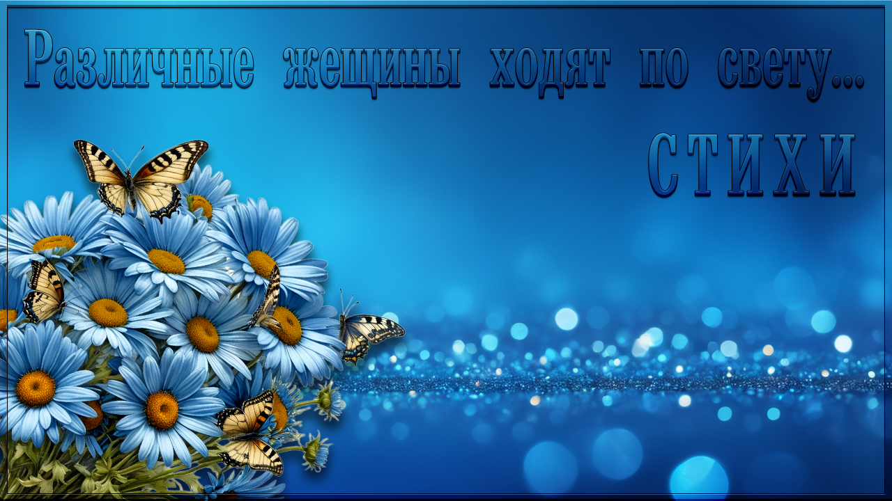 8 марта Стихи про женщин Стихи для мужчин Различные женщины ходят по свету… смотреть онлайн