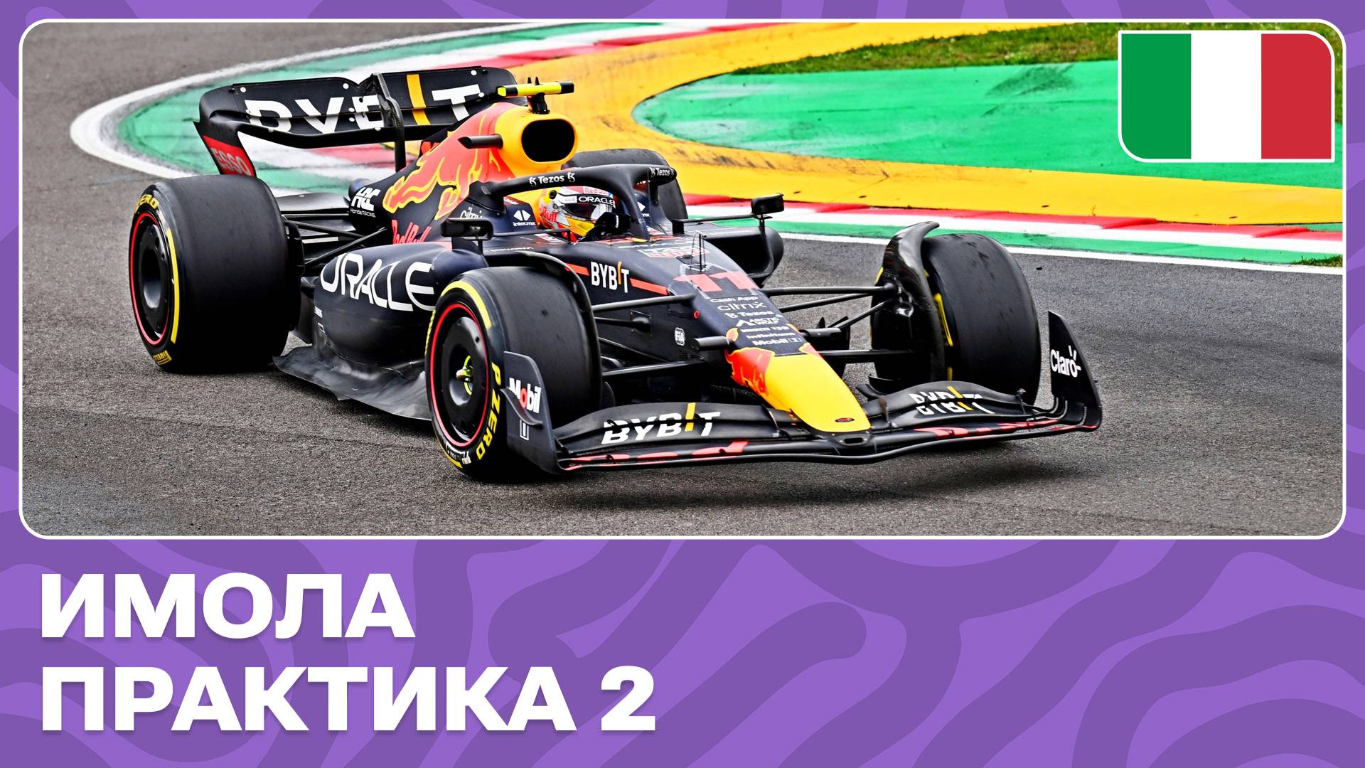ПРАКТИКА 2 | ГРАН-ПРИ ЭМИЛИИ-РОМАНЬИ | 7 ЭТАП | ФОРМУЛА-1 2024 смотреть онлайн