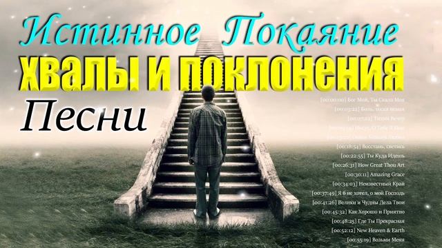 Истинное покаяние Xвалы и поклонения песни 2021 плейлист ♫ Сборник Песни Прославления смотреть онлайн