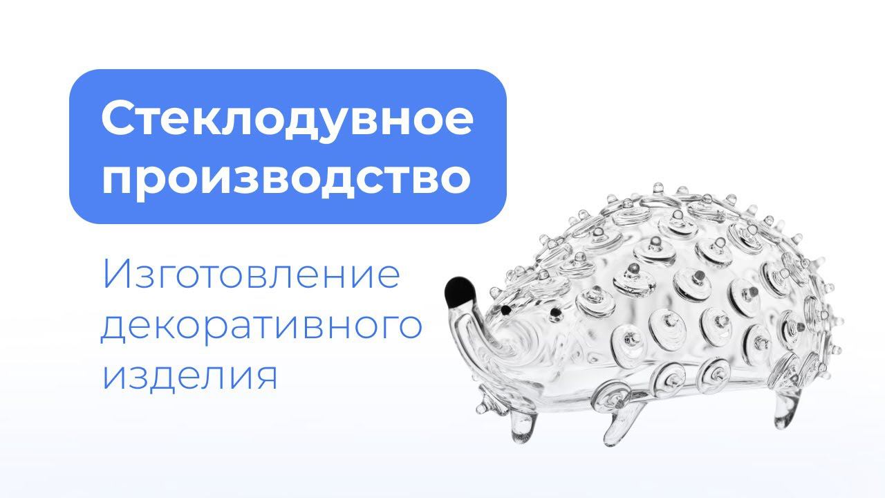 Изготовление нестандартных изделий из стекла смотреть онлайн