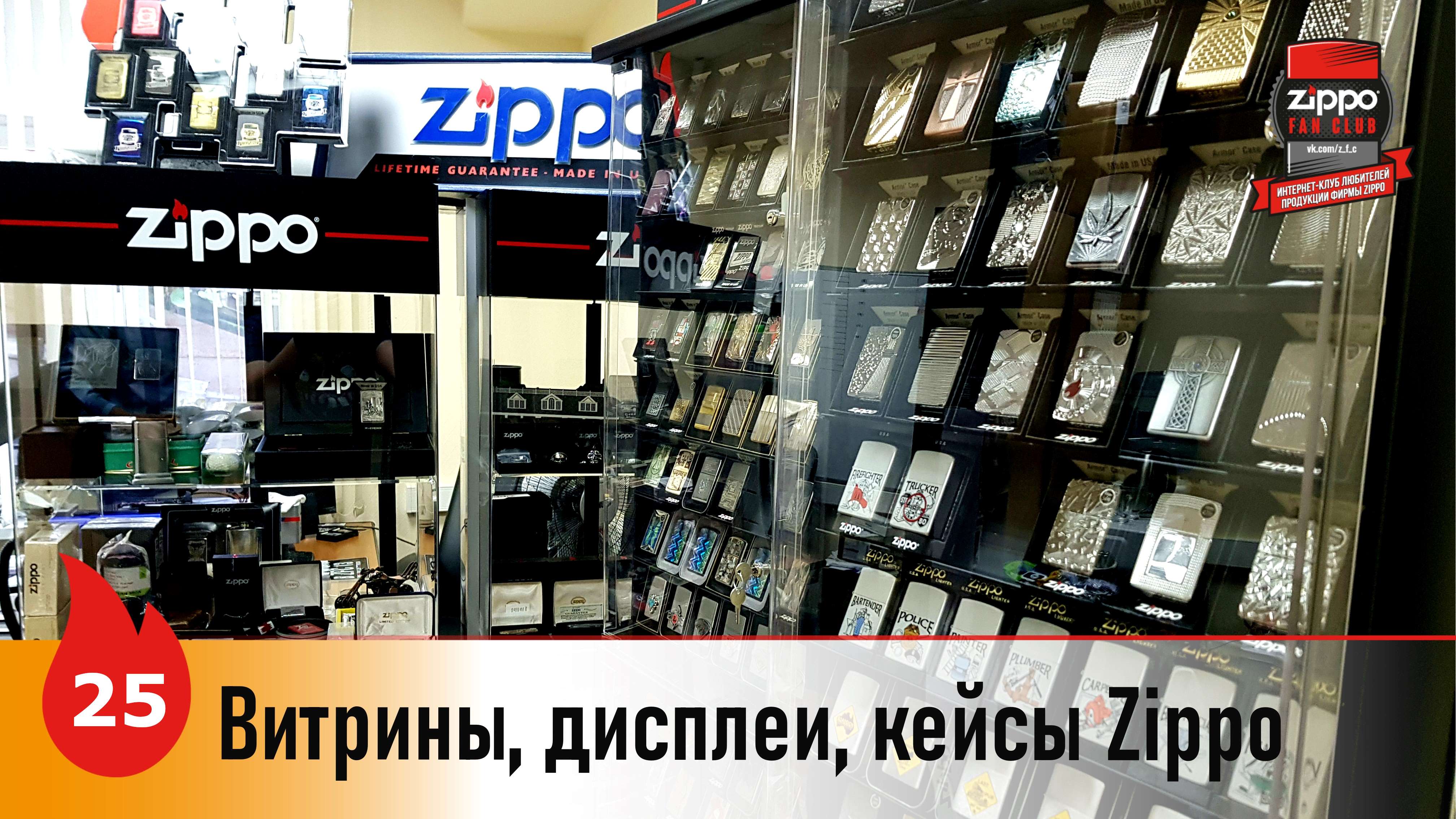 25: Витрины, дисплеи и кейсы для зажигалок Zippo смотреть онлайн