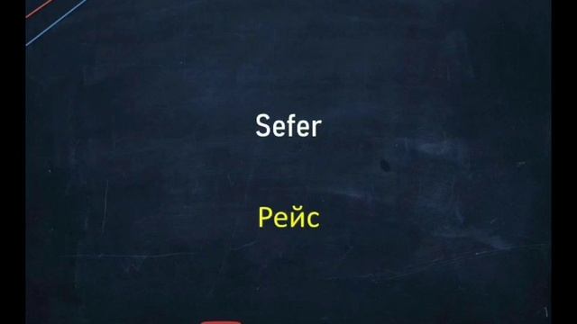 RUSÇADA HAVAALANI KELİMELERİ ! [ACİL İZLEMELİSİN] ! Слова в аэропорту!! - На турецком языке! смотреть онлайн