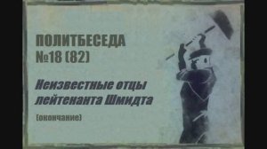 082. Политбеседа №18. Неизвестные отцы лейтенанта Шмидта (окончание)