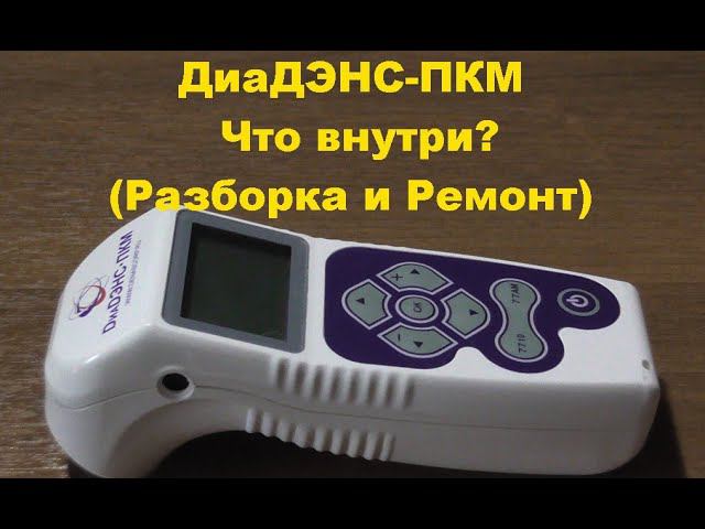 ДиаДЭНС-ПКМ. Что внутри? (Разборка и Ремонт). DiaDENS-PKM. What's inside? (Disassembly and Repair) смотреть онлайн