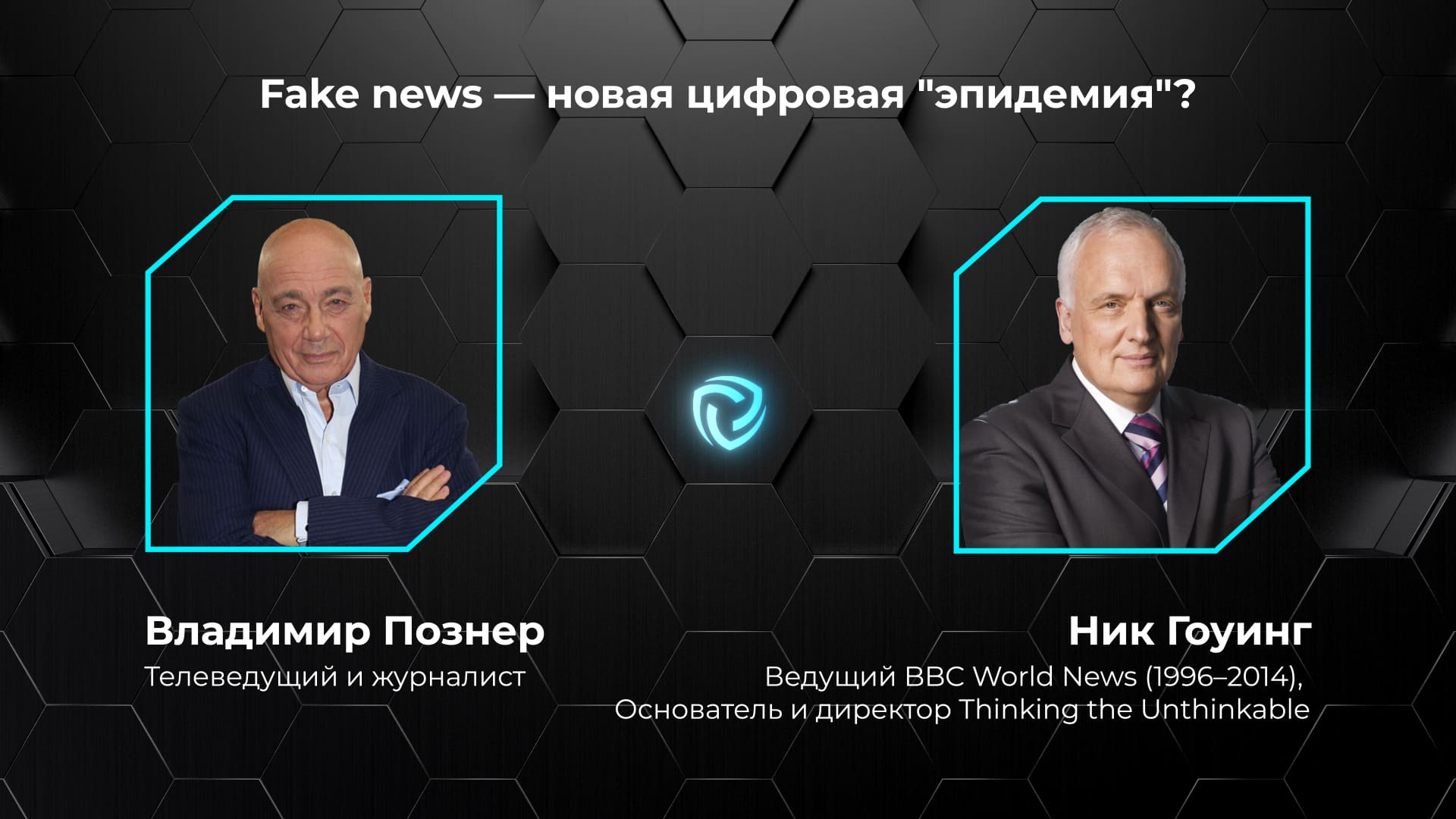 Fake news — новая цифровая пандемия? Ник Гоуинг и Владимир Познер