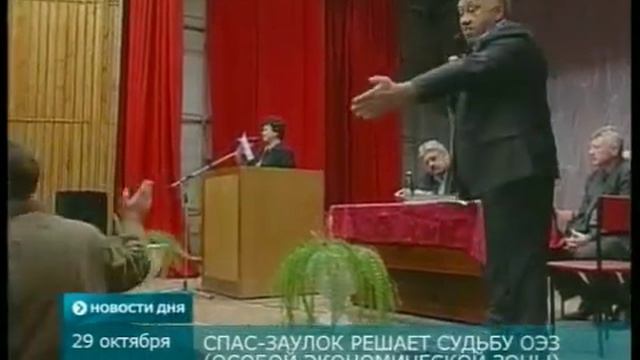 Спас-Заулок решает судьбу ОЭЗ .MP4 смотреть онлайн