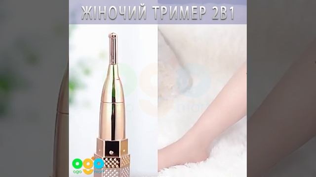 Женский триммер 2 в 1 ОГО смотреть онлайн