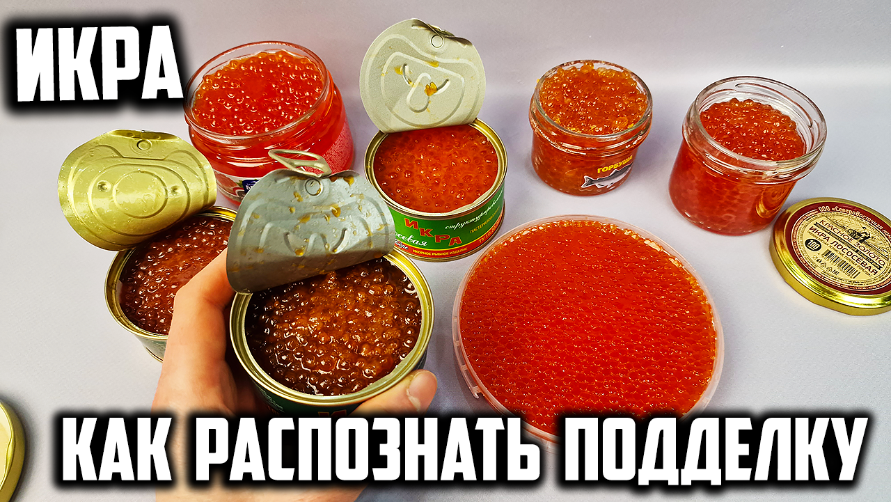 Осторожно! Поддельная ИКРА! Как распознать? смотреть онлайн