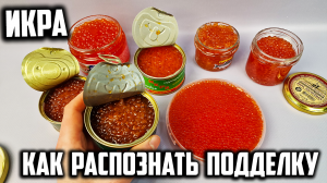 Осторожно! Поддельная ИКРА! Как распознать?