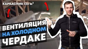 Вентиляция в доме на холодном чердаке