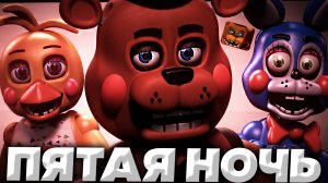 ПЯТАЯ НОЧЬ - ПРОХОЖДЕНИЕ Five Nights at Freddy's 2 БЕЗ КОММЕНТАРИЕВ