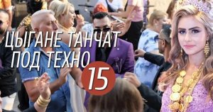 Цыгане танчат под техно 15 | MMXXII