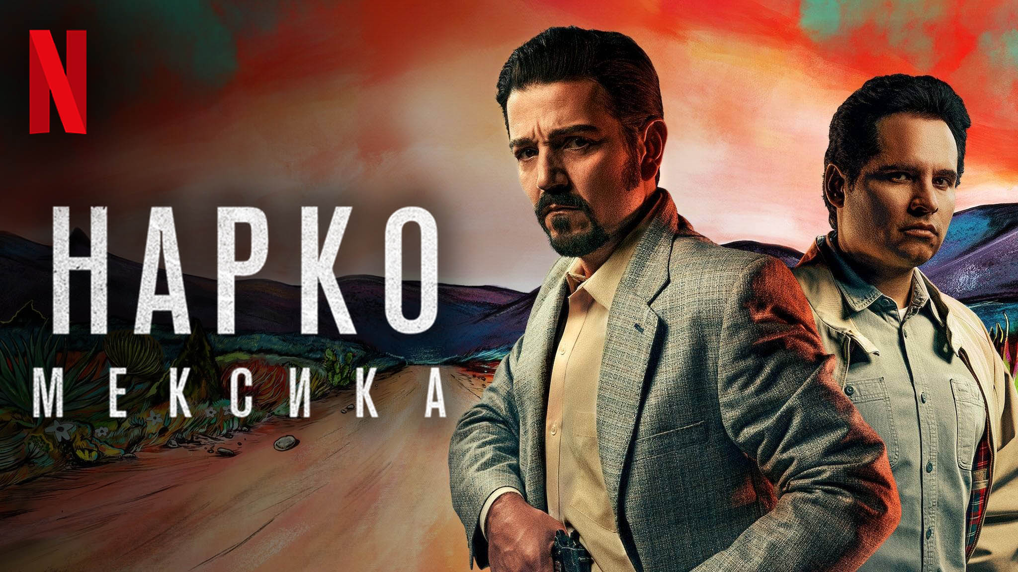 Нарко: Мексика / Narcos: Mexico (2021) Русский тизер 3-го сезона смотреть онлайн