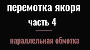 ПЕРЕМОТКА ЯКОРЯ ЧАСТЬ 4 ПАРАЛЛЕЛЬНАЯ ОБМОТКА