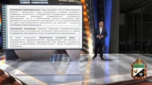 Лекция «Преступление и состав преступления. Уголовная ответственность.»