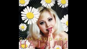 Натали - Четыре стены (аудио)