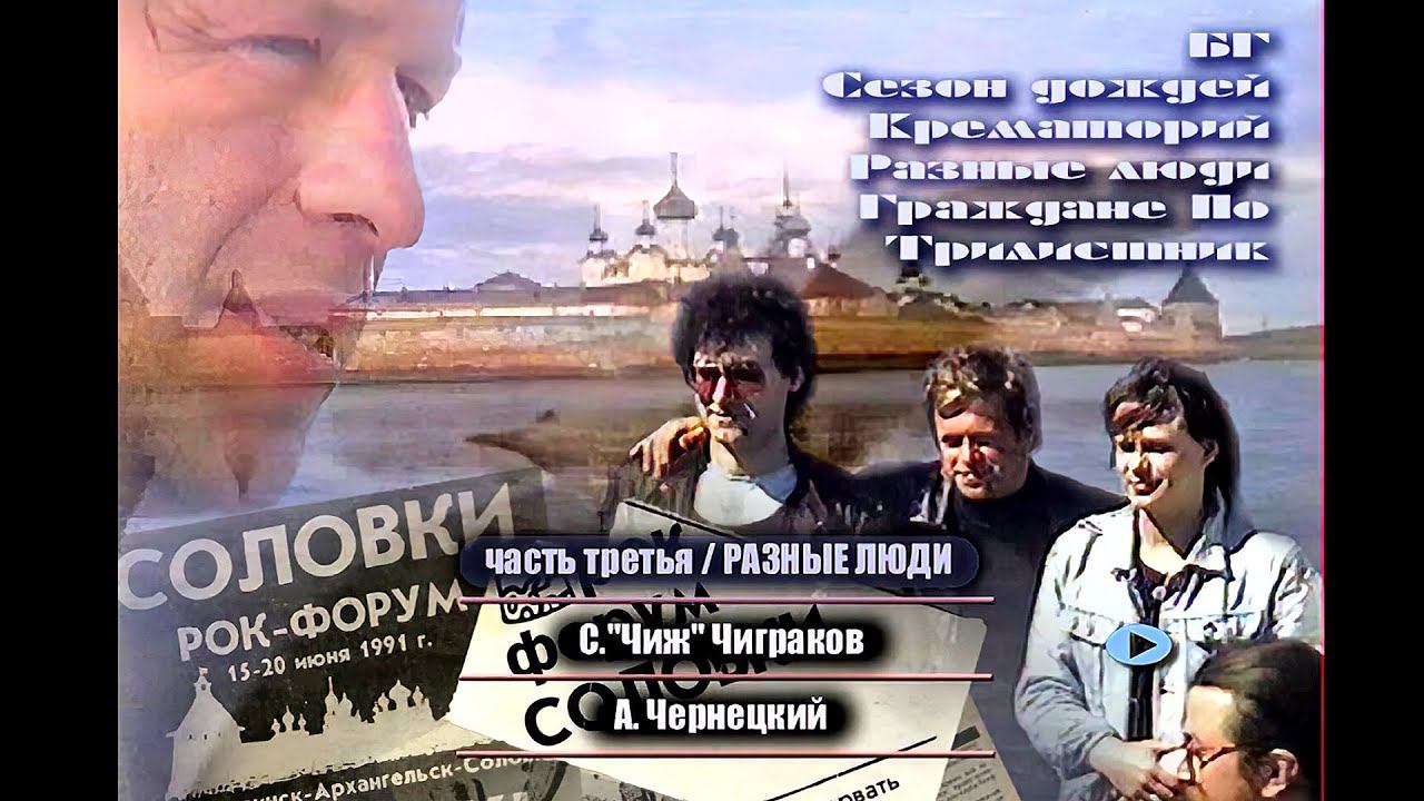 1991. Разные Люди, БГ-Бэнд – «Рок-Форум Соловки» (СССР, Соловки, ледокол, 18-19.06.1991) [AI HD] смотреть онлайн