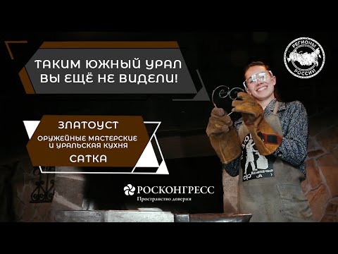 ЮЖНЫЙ УРАЛ. ОТ РОДИНЫ РУССКОГО БУЛАТА ДО ЧИСТЕЙШИХ ОЗЕР И КАМЕННЫХ РЕК. ЧАСТЬ 1. смотреть онлайн