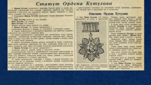 Родины высокие награды. Выпуск 16  Орден Кутузова.