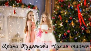 ЧУЖАЯ ТАЙНА. Новый интересный новогодний рассказ. Ирина Кудряшова.