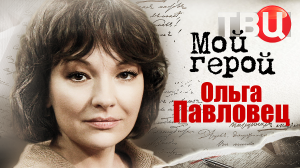 Ольга Павловец. Мой герой