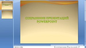 --Сохранение презентаций в Microsoft PowerPoint