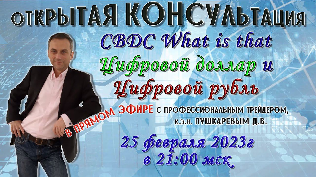CBDC What is that | Цифровой доллар и рубль | Преимущества и недостатки цифровой валюты смотреть онлайн