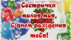 С Днем Рождения Сестренка!