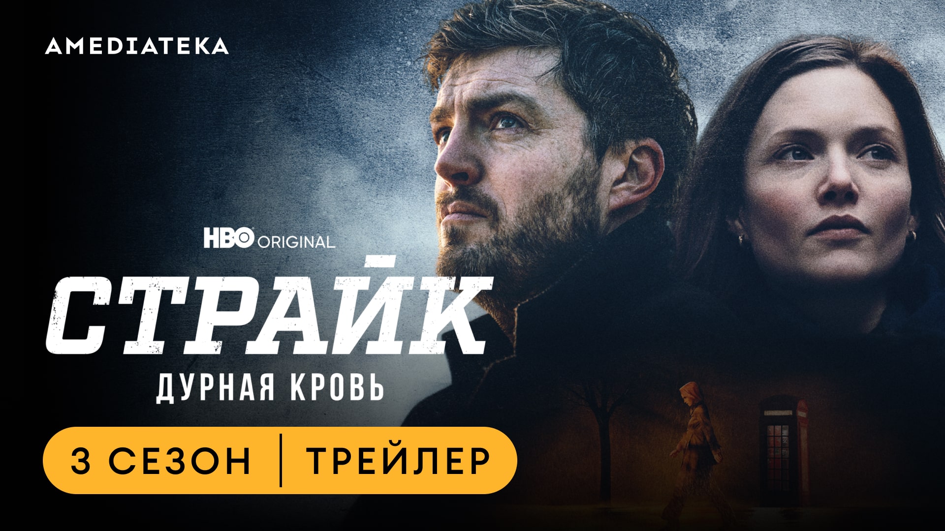 Страйк: Дурная кровь | Трейлер | Амедиатека (2023) смотреть онлайн