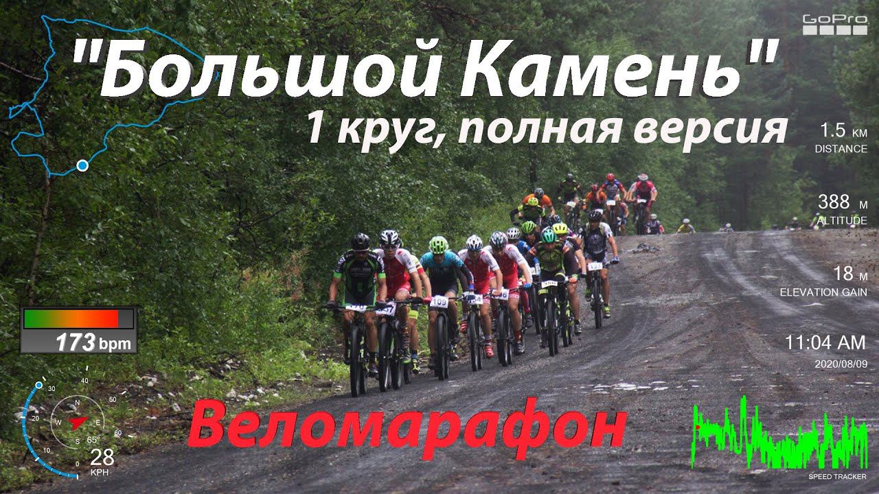 Веломарафон "Большой Камень". Грязь и все прелести. смотреть онлайн