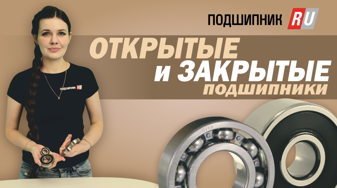 ОТКРЫТЫЕ И ЗАКРЫТЫЕ ПОДШИПНИКИ смотреть онлайн