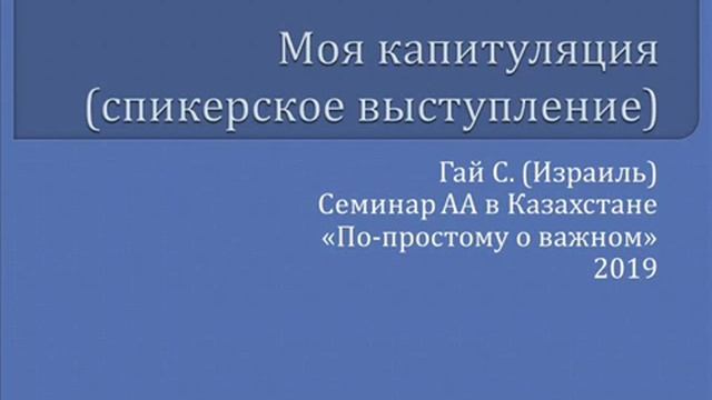 03. Моя капитуляция. Гай С. (Израиль) Спикерское выступление. Казахстан. смотреть онлайн