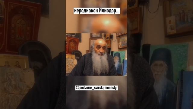 Иеродиакон Илиодор. Пожелания батюшки всем, кто смотрит это видео смотреть онлайн
