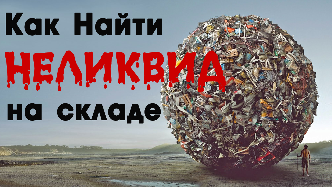 КАК НАЙТИ НЕЛИКВИДЫ на своем Складе - Управление запасами ч. 5 смотреть онлайн